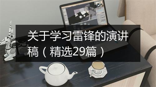 关于学习雷锋的演讲稿（精选29篇）
