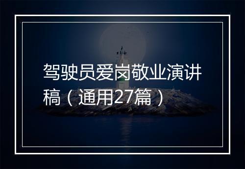 驾驶员爱岗敬业演讲稿（通用27篇）