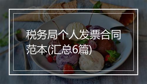 税务局个人发票合同范本(汇总6篇)