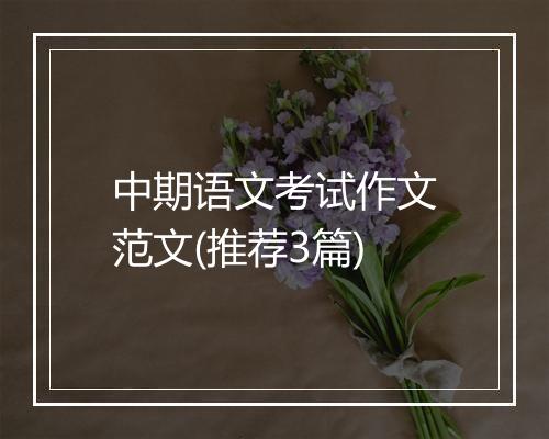 中期语文考试作文范文(推荐3篇)