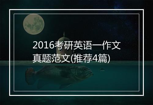 2016考研英语一作文真题范文(推荐4篇)