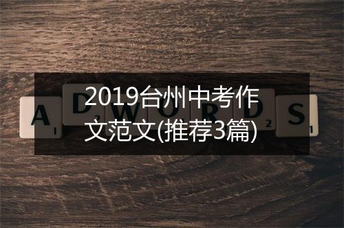 2019台州中考作文范文(推荐3篇)