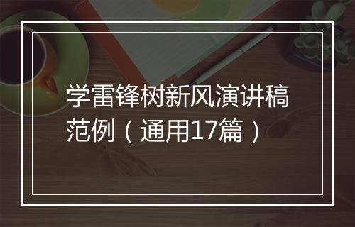 学雷锋树新风演讲稿范例（通用17篇）