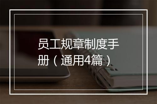 员工规章制度手册（通用4篇）