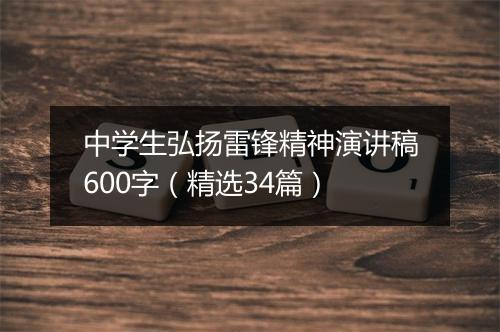 中学生弘扬雷锋精神演讲稿600字（精选34篇）