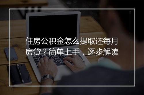 住房公积金怎么提取还每月房贷？简单上手，逐步解读