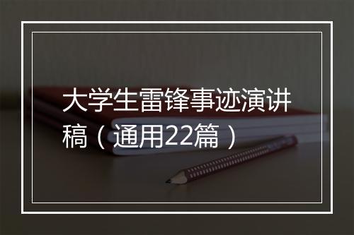 大学生雷锋事迹演讲稿（通用22篇）