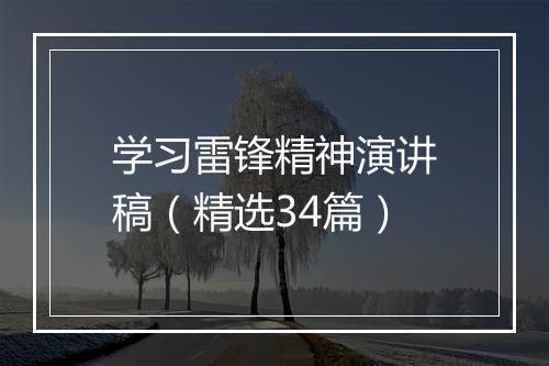 学习雷锋精神演讲稿（精选34篇）