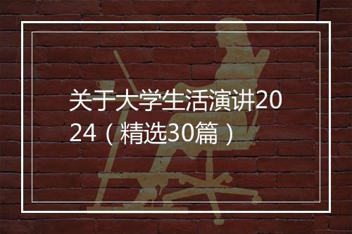 关于大学生活演讲2024（精选30篇）