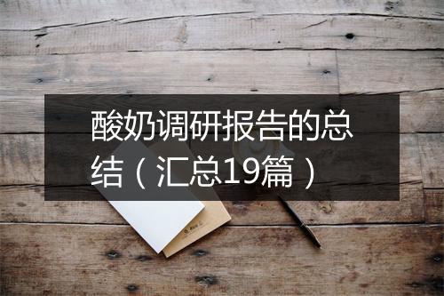 酸奶调研报告的总结（汇总19篇）