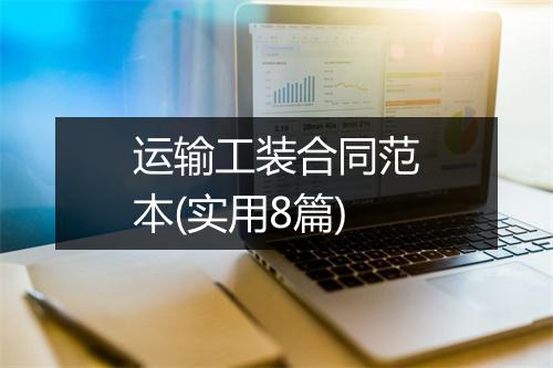 运输工装合同范本(实用8篇)