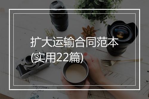 扩大运输合同范本(实用22篇)