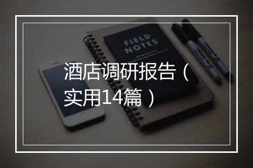 酒店调研报告（实用14篇）