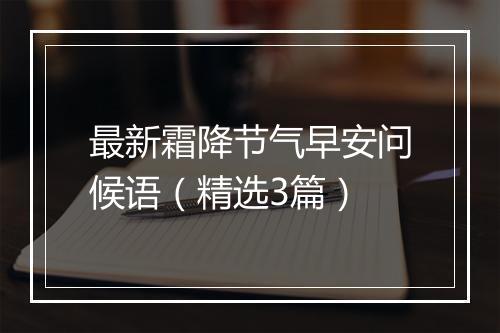 最新霜降节气早安问候语（精选3篇）