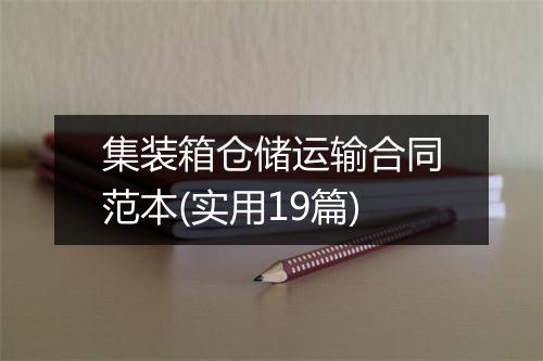 集装箱仓储运输合同范本(实用19篇)