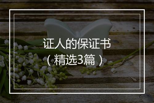 证人的保证书（精选3篇）