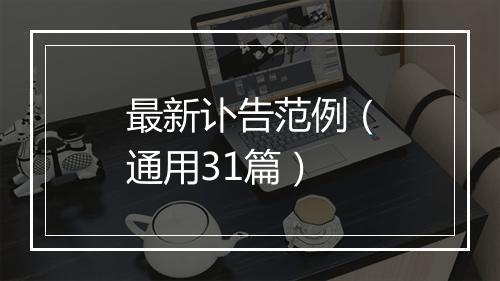 最新讣告范例（通用31篇）