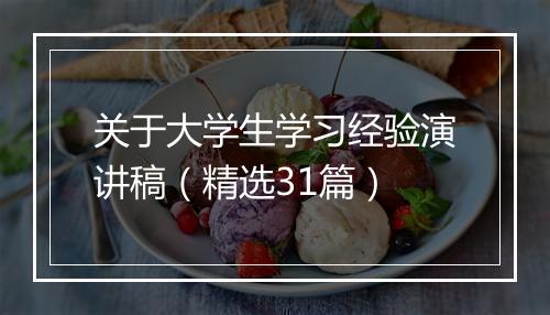 关于大学生学习经验演讲稿（精选31篇）