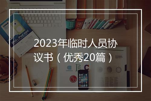 2023年临时人员协议书（优秀20篇）