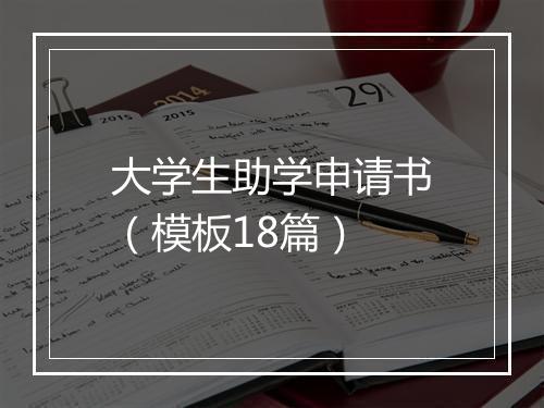 大学生助学申请书（模板18篇）