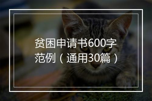 贫困申请书600字范例（通用30篇）