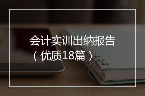 会计实训出纳报告（优质18篇）