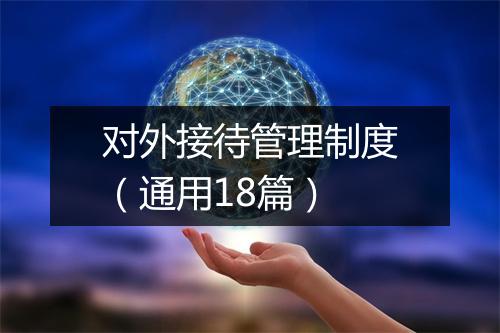 对外接待管理制度（通用18篇）