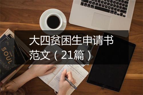 大四贫困生申请书范文（21篇）