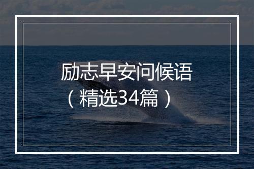 励志早安问候语（精选34篇）