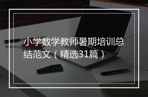 小学数学教师暑期培训总结范文（精选31篇）
