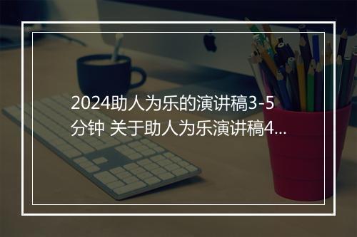 2024助人为乐的演讲稿3-5分钟 关于助人为乐演讲稿400字推荐8篇