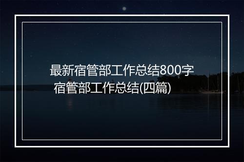 最新宿管部工作总结800字 宿管部工作总结(四篇)