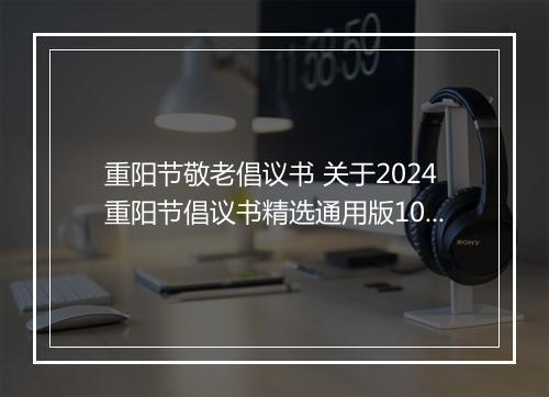 重阳节敬老倡议书 关于2024重阳节倡议书精选通用版10篇