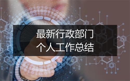 最新行政部门个人工作总结