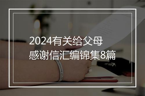 2024有关给父母感谢信汇编锦集8篇