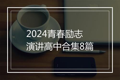 2024青春励志演讲高中合集8篇