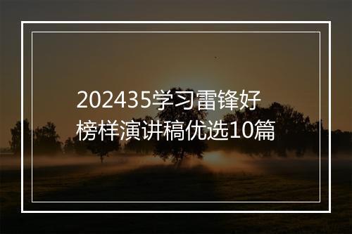 202435学习雷锋好榜样演讲稿优选10篇