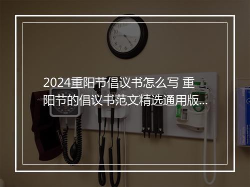 2024重阳节倡议书怎么写 重阳节的倡议书范文精选通用版8篇