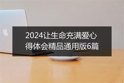 2024让生命充满爱心得体会精品通用版6篇