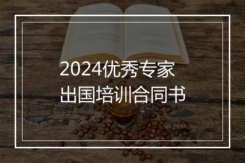 2024优秀专家出国培训合同书