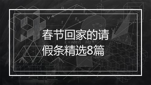 春节回家的请假条精选8篇