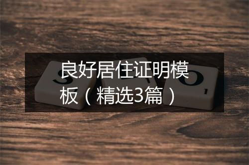 良好居住证明模板（精选3篇）