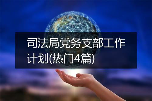 司法局党务支部工作计划(热门4篇)