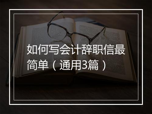 如何写会计辞职信最简单（通用3篇）