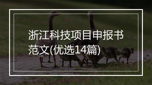 浙江科技项目申报书范文(优选14篇)