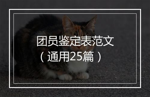 团员鉴定表范文（通用25篇）