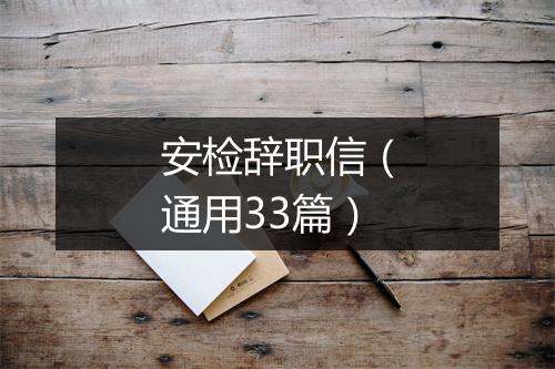 安检辞职信（通用33篇）