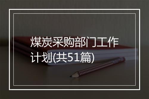 煤炭采购部门工作计划(共51篇)