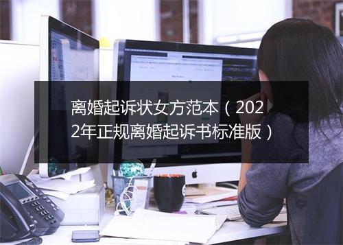 离婚起诉状女方范本（2022年正规离婚起诉书标准版）