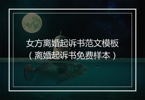 女方离婚起诉书范文模板（离婚起诉书免费样本）